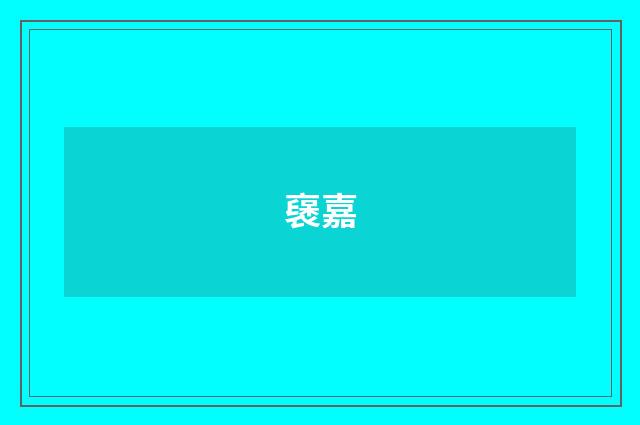 襃嘉