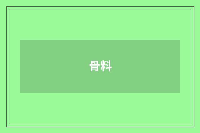 骨料
