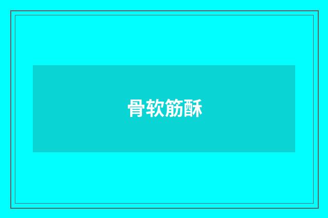 骨软筋酥