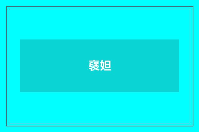 襃妲