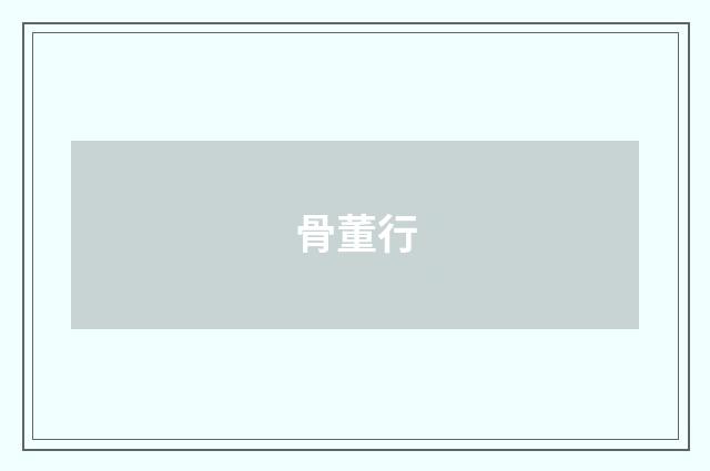 骨董行