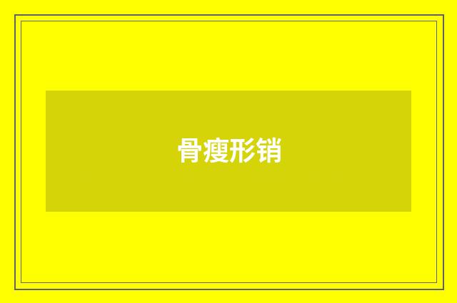 骨瘦形销