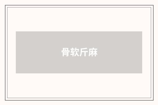 骨软斤麻
