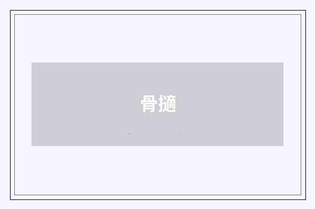 骨擿