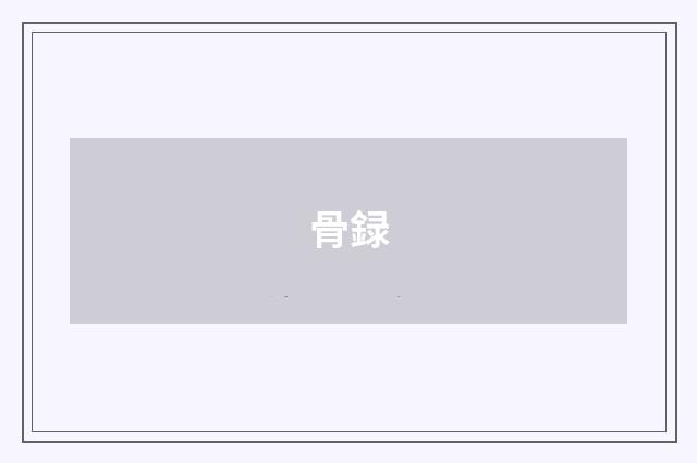 骨録