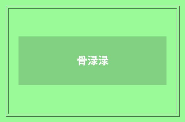骨渌渌