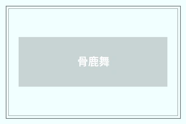 骨鹿舞