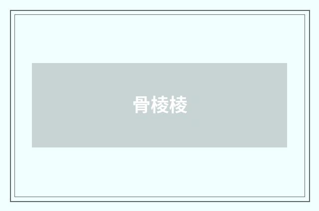 骨棱棱
