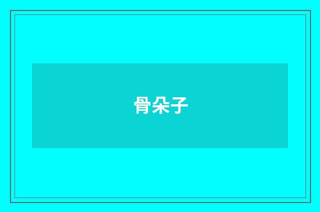 骨朵子