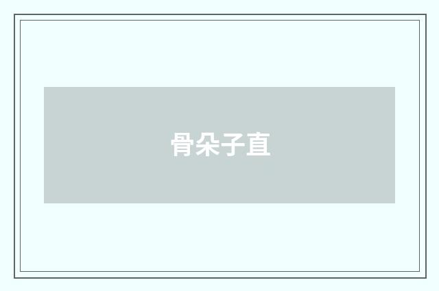 骨朵子直