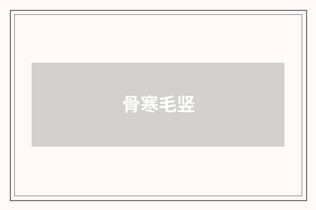 骨寒毛竖