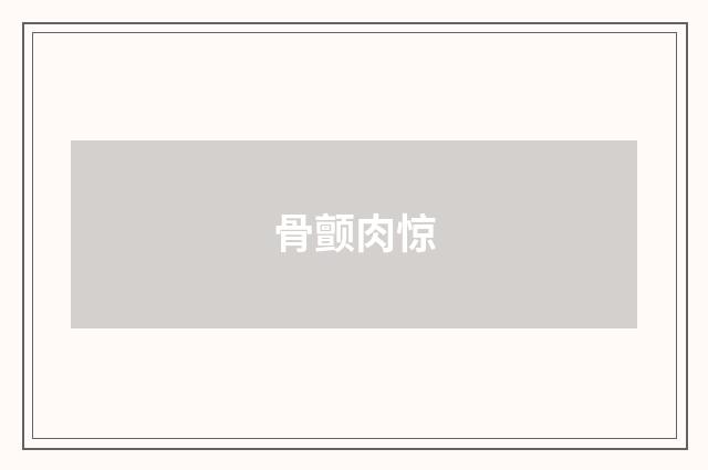 骨颤肉惊