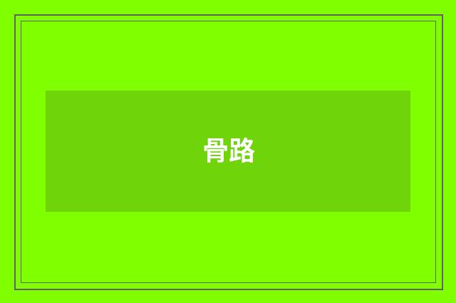 骨路