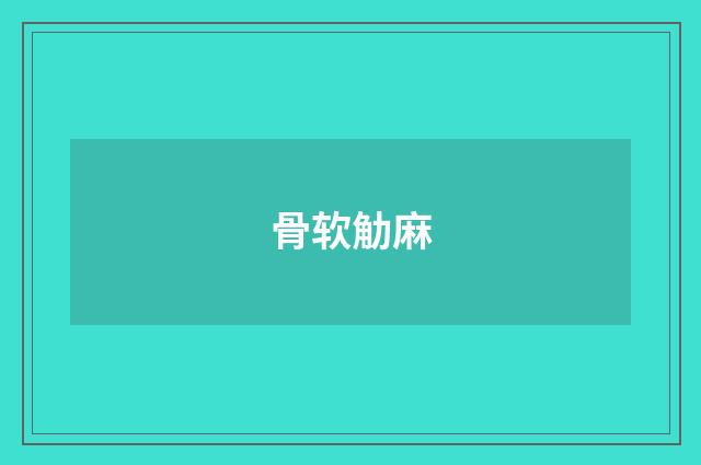 骨软觔麻