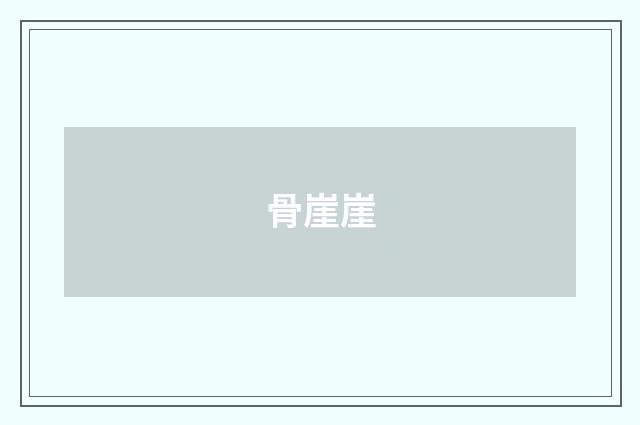 骨崖崖