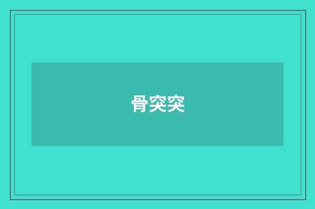 骨突突