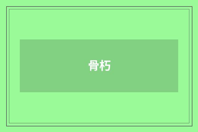 骨朽