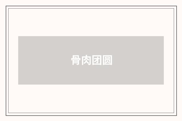 骨肉团圆