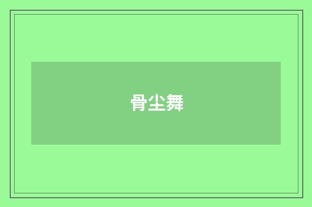 骨尘舞