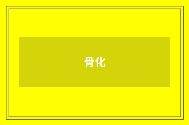 骨化