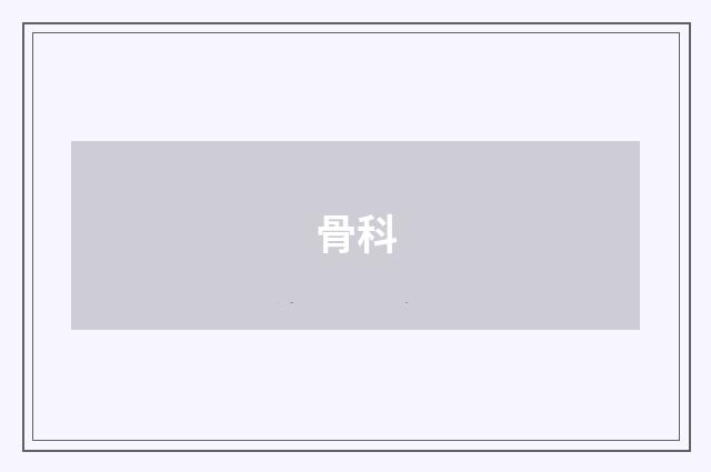 骨科
