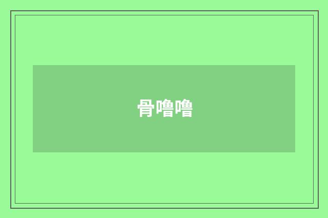 骨噜噜