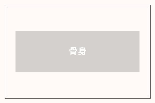 骨身