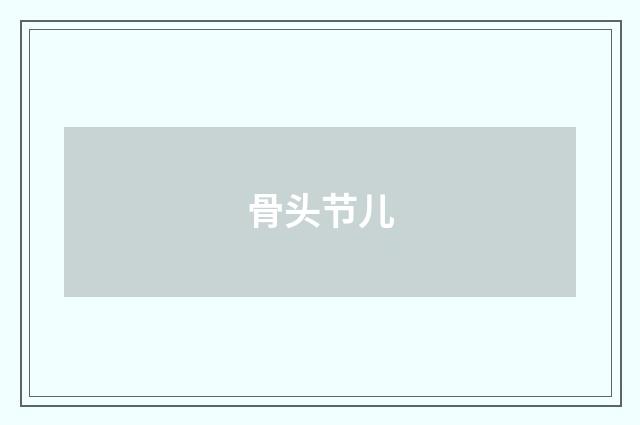 骨头节儿