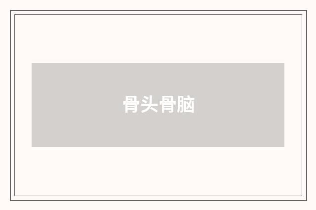 骨头骨脑