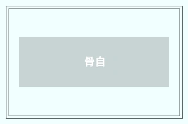 骨自