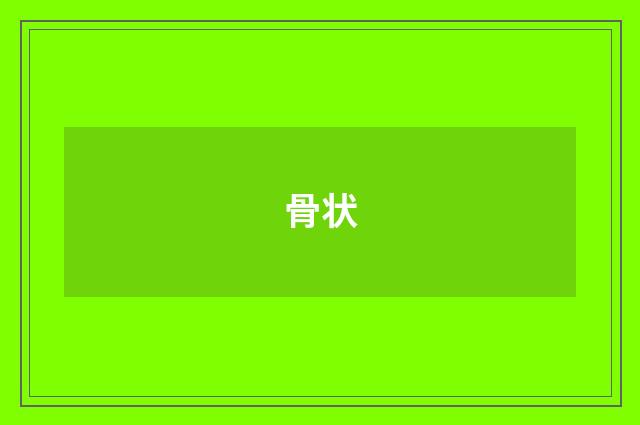 骨状