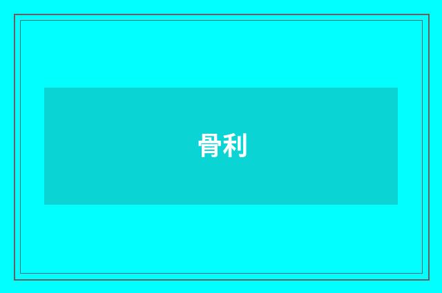 骨利