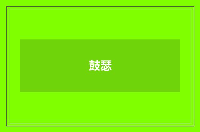 鼓瑟