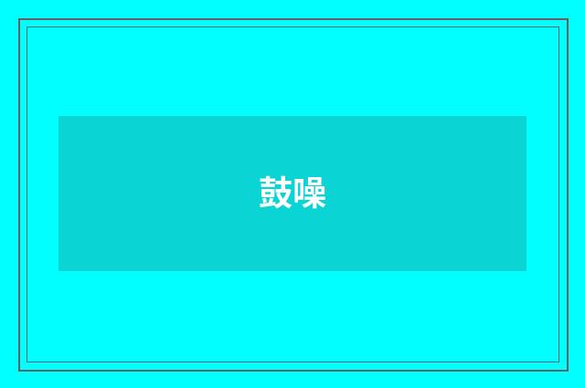 鼓噪