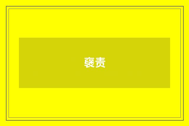 襃责