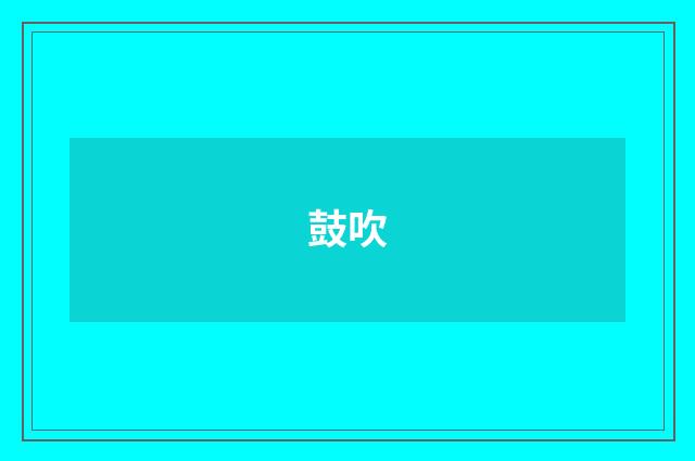 鼓吹
