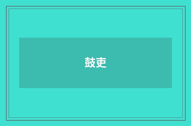 鼓吏