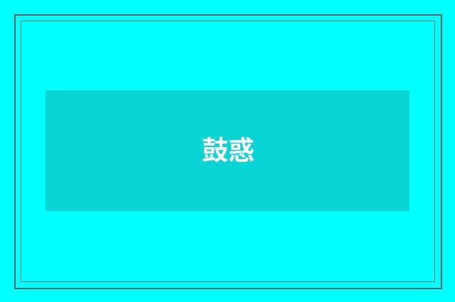 鼓惑