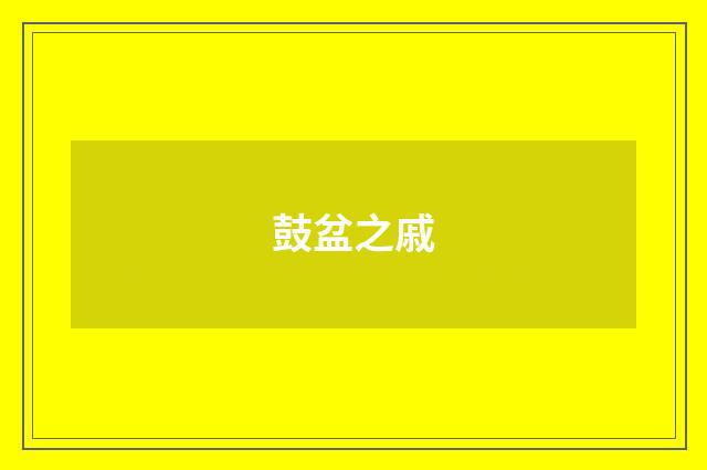 鼓盆之戚