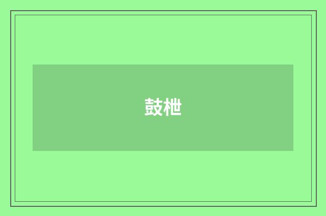 鼓枻