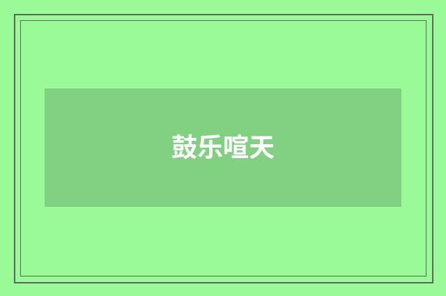 鼓乐喧天
