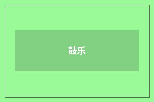 鼓乐