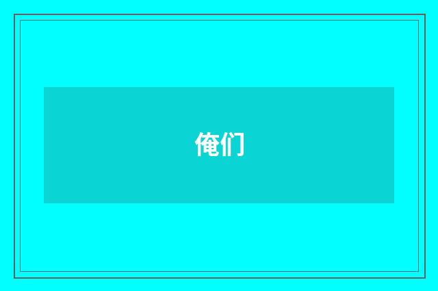 俺们