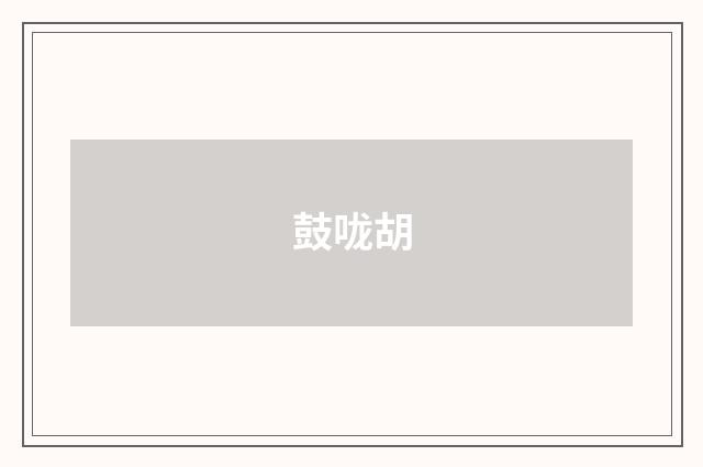 鼓咙胡