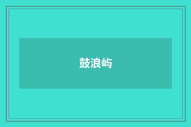 鼓浪屿