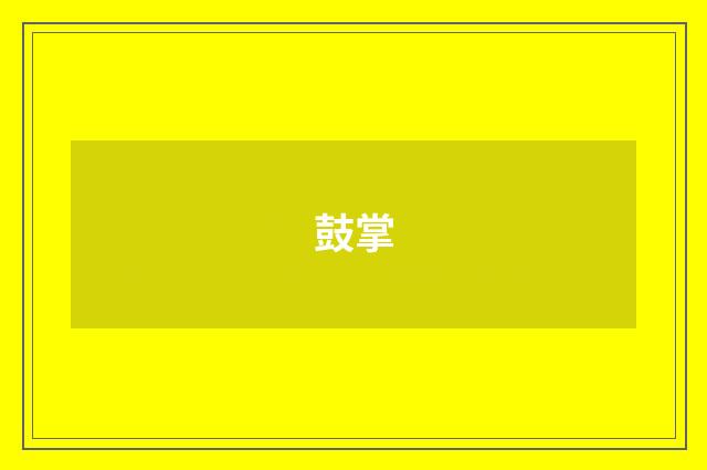 鼓掌