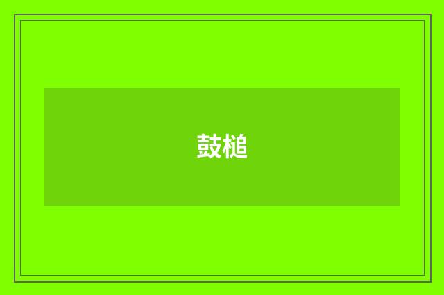 鼓槌