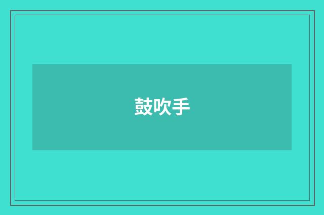 鼓吹手
