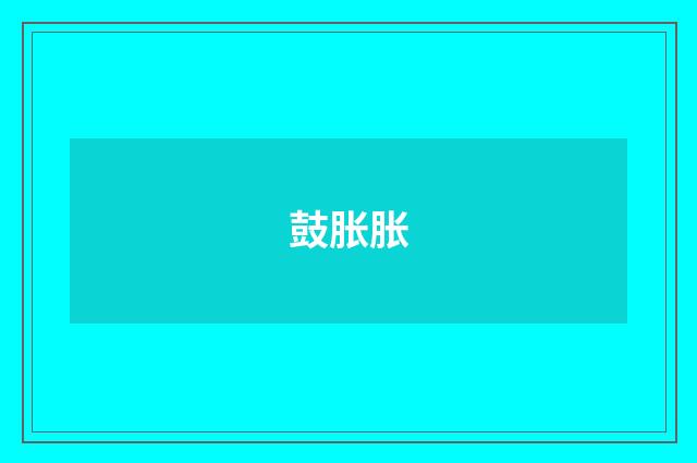 鼓胀胀