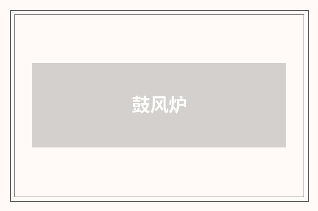 鼓风炉